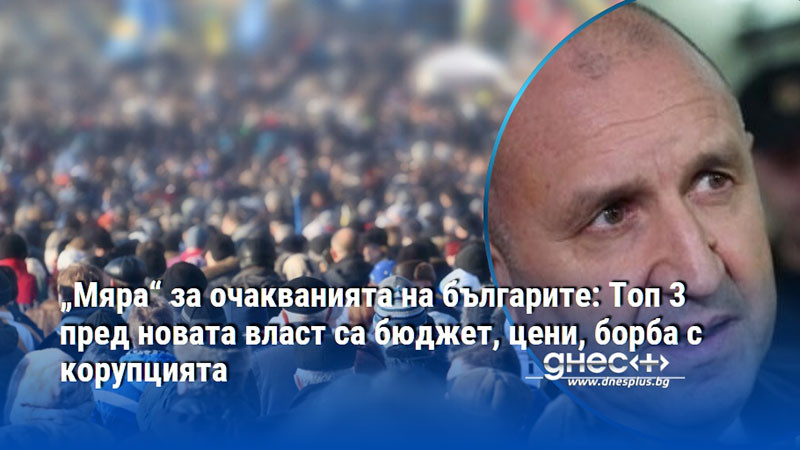 „Мяра“ за очакванията на българите: Топ 3 пред новата власт са бюджет, цени, борба с корупцията