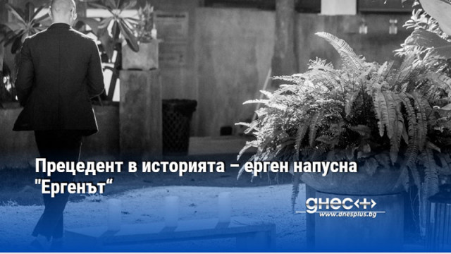 Прецедент в историята – ерген напусна "Ергенът“