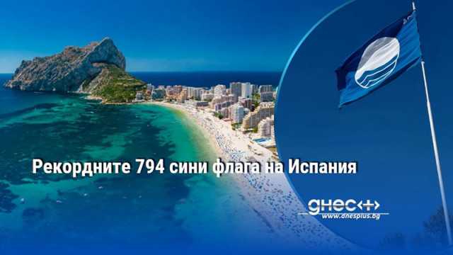 Рекордните 794 сини флага на Испания