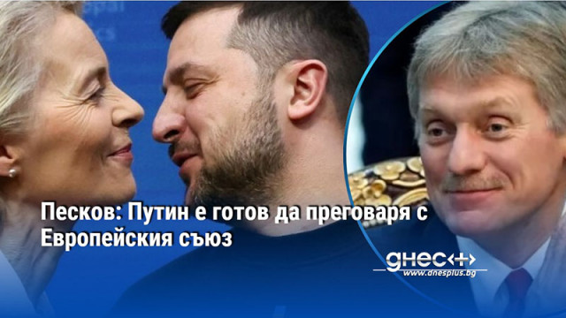 Песков: Путин е готов да преговаря с Европейския съюз