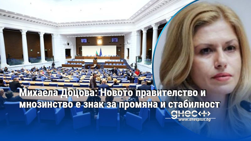 Михаела Доцова: Новото правителство и мнозинство е знак за промяна и стабилност