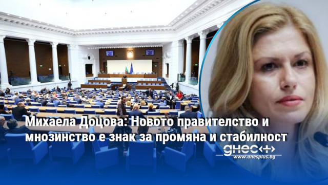 Михаела Доцова: Новото правителство и мнозинство е знак за промяна и стабилност