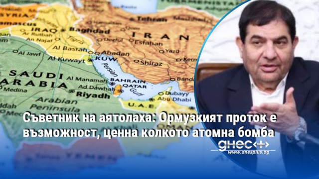 Съветник на аятолаха: Ормузкият проток е възможност, ценна колкото атомна бомба