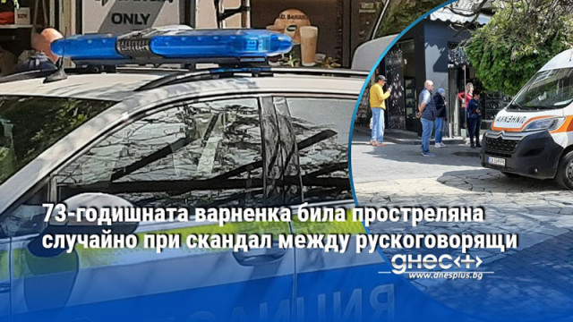73-годишната варненка била простреляна случайно при скандал между рускоговорящи