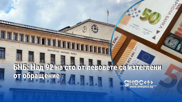 БНБ: Над 92 на сто от левовете са изтеглени от обращение