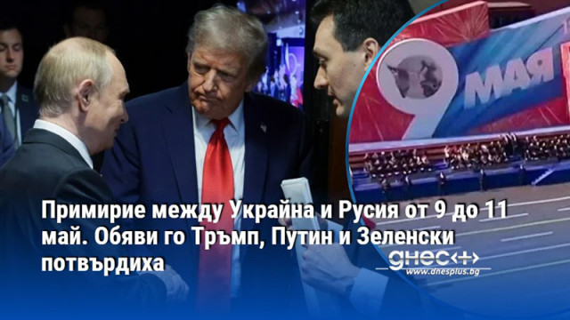 Примирие между Украйна и Русия от 9 до 11 май. Обяви го Тръмп, Путин и Зеленски потвърдиха