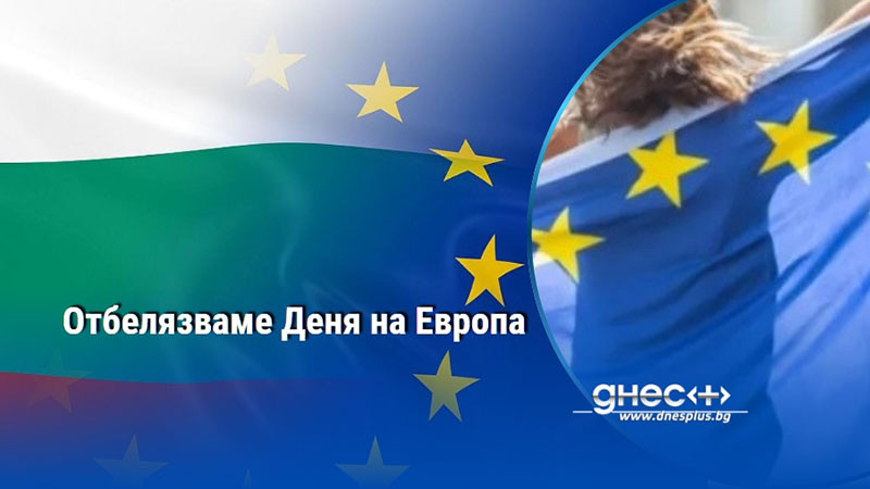 Отбелязваме Деня на Европа