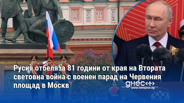 Русия отбеляза 81 години от края на Втората световна война с военен парад на Червения площад в Москв