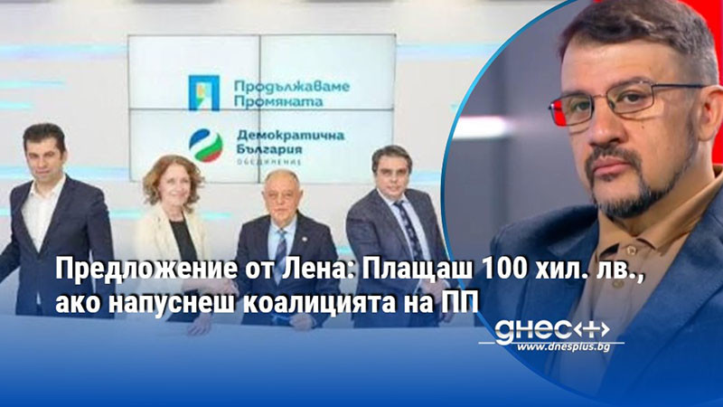 Предложение от Лена: Плащаш 100 хил. лв., ако напуснеш коалицията на ПП