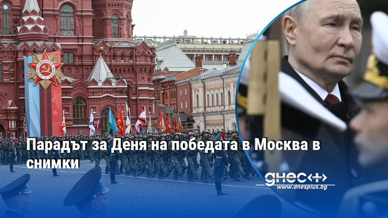 Парадът за Деня на победата в Москва в снимки