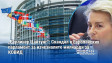 „Берлинер Цайтунг“: Скандал в Европейския парламент за изчезналите милиарди за КОВИД