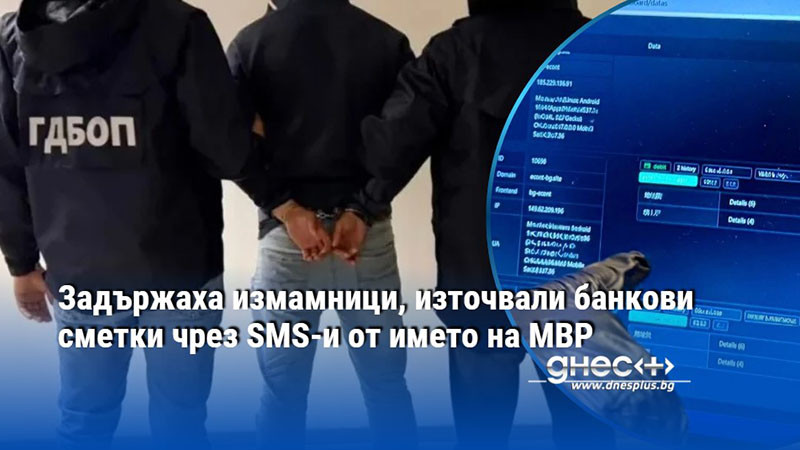 Задържаха измамници, източвали банкови сметки чрез SMS-и от името на МВР