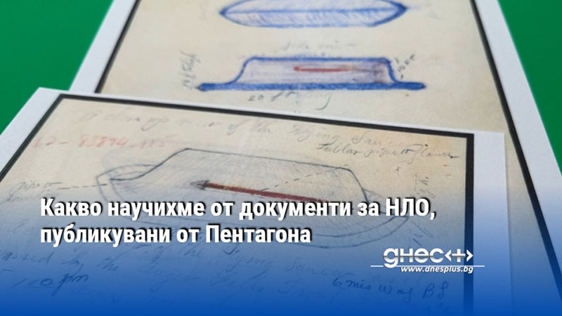 Какво научихме от документи за НЛО, публикувани от Пентагона