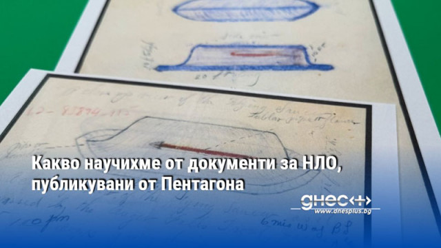 Какво научихме от документи за НЛО, публикувани от Пентагона
