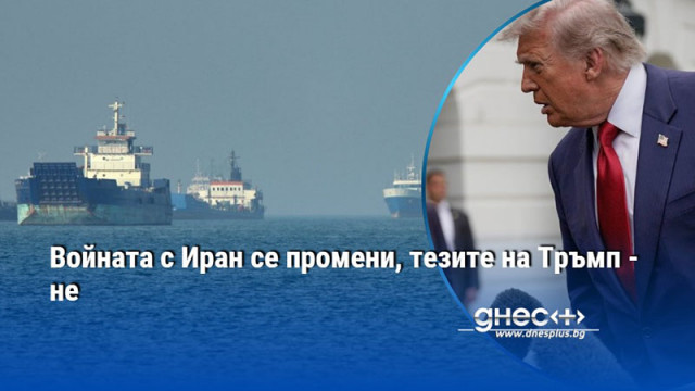 Войната с Иран се промени, тезите на Тръмп - не
