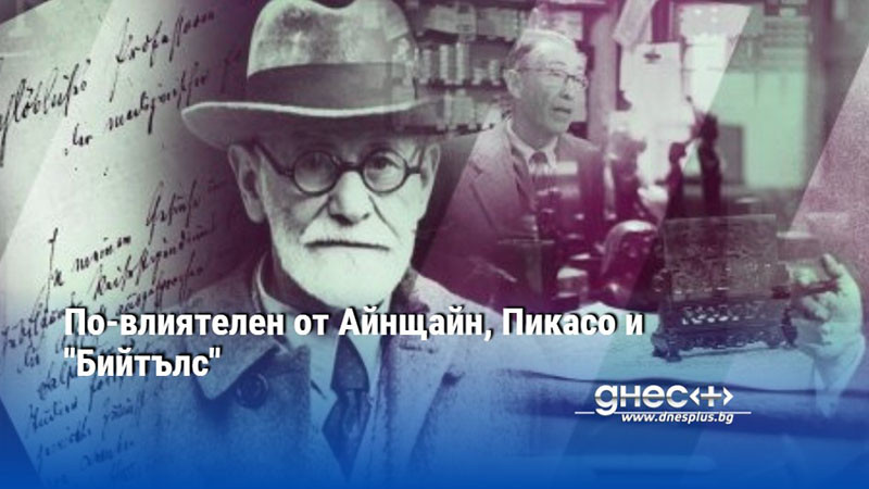 По-влиятелен от Айнщайн, Пикасо и "Бийтълс"
