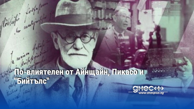 По-влиятелен от Айнщайн, Пикасо и "Бийтълс"