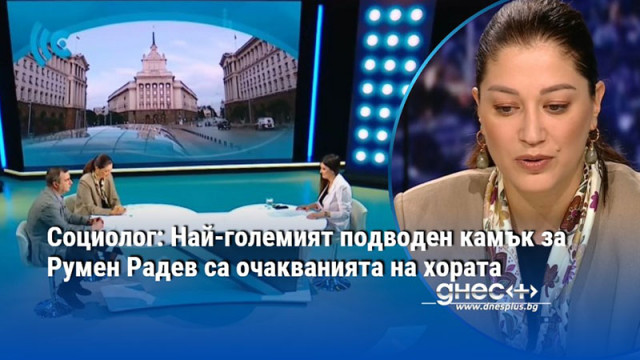 Социолог: Най-големият подводен камък за Румен Радев са очакванията на хората