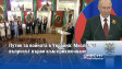 Путин за войната в Украйна: Мисля, че въпросът върви към приключване