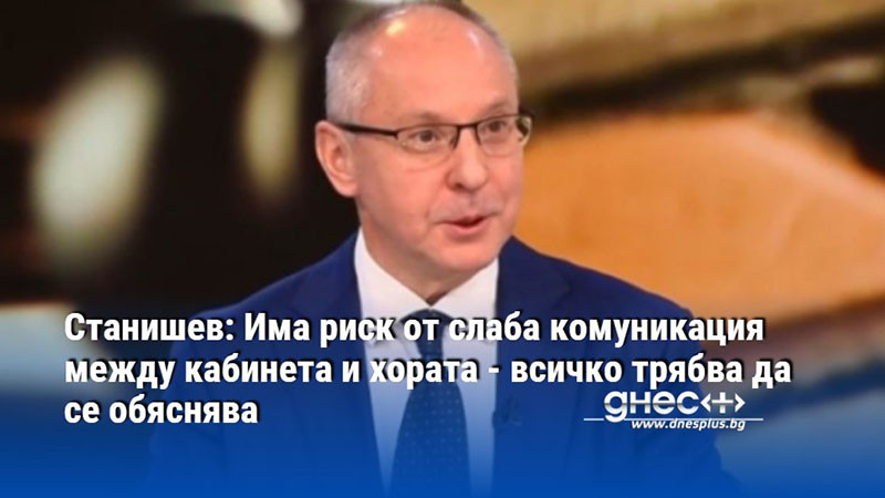 Станишев: Има риск от слаба комуникация между кабинета и хората - всичко трябва да се обяснява
