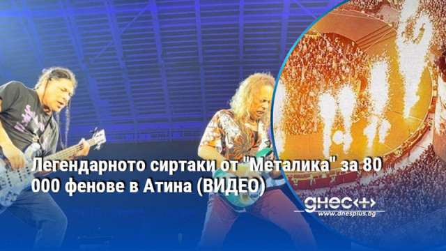 Легендарното сиртаки от "Металика" за 80 000 фенове в Атина (ВИДЕО)