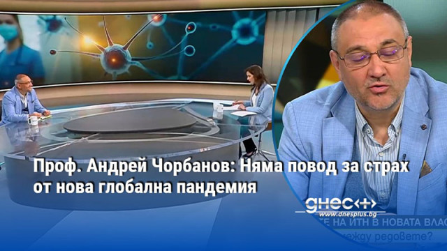 Проф. Андрей Чорбанов: Няма повод за страх от нова глобална пандемия