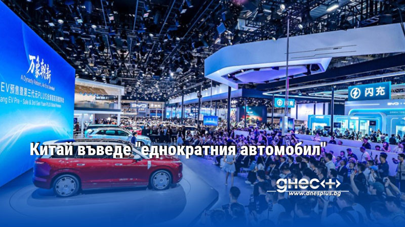 Китай въведе "еднократния автомобил"
