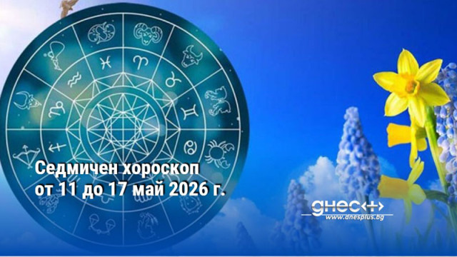 Седмичен хороскоп от 11 до 17 май 2026 г.