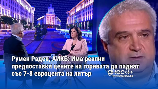Румен Радев, АИКБ: Има реални предпоставки цените на горивата да паднат със 7-8 евроцента на литър