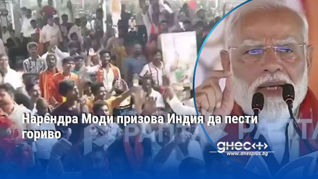Нарендра Моди призова Индия да пести гориво