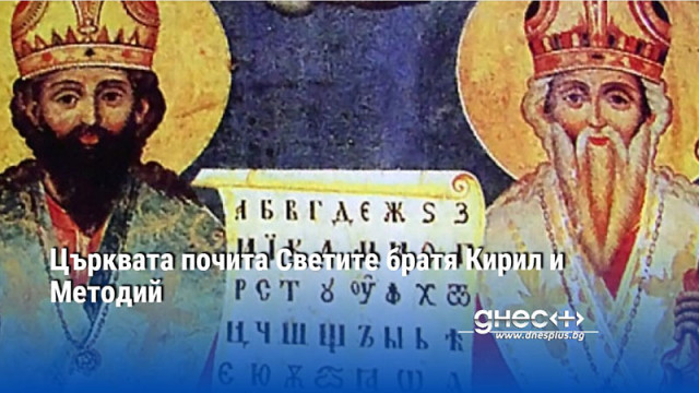 Почитаме Светите братя Кирил и Методий