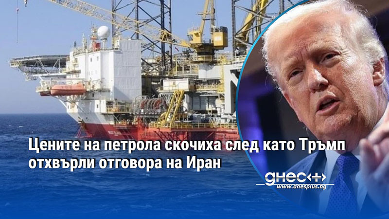 Цените на петрола скочиха след като Тръмп отхвърли отговора на Иран