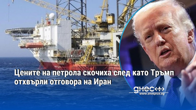 Цените на петрола скочиха след като Тръмп отхвърли отговора на Иран
