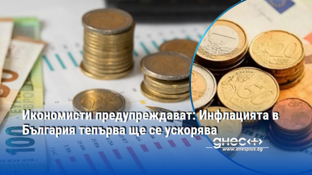 Икономисти предупреждават: Инфлацията в България тепърва ще се ускорява