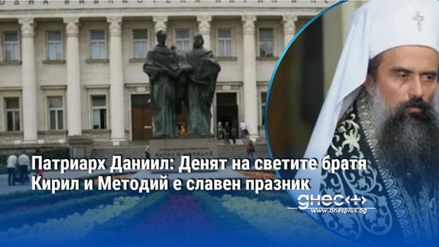 Патриарх Даниил: Денят на светите братя Кирил и Методий е славен празник
