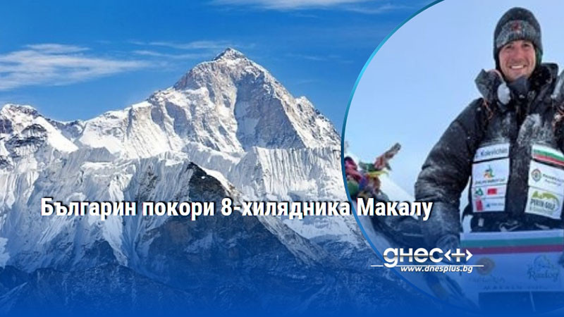 Българин покори 8-хилядника Макалу