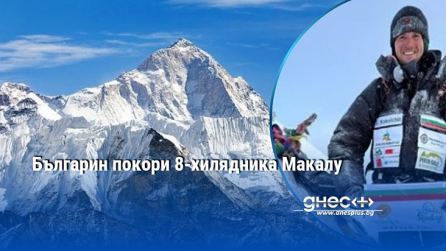 Българин покори 8-хилядника Макалу