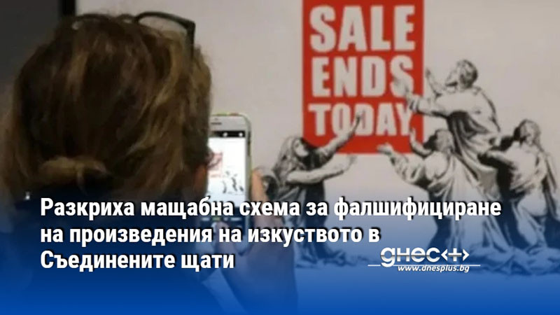 Разкриха мащабна схема за фалшифициране на произведения на изкуството в Съединените щати