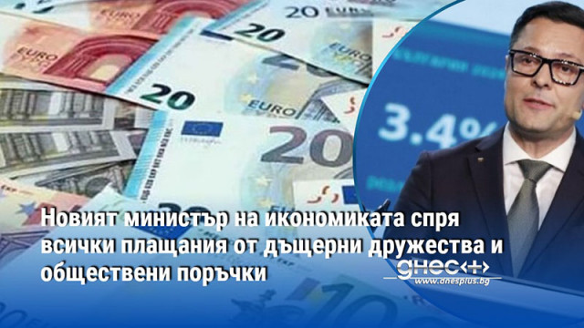 Новият министър на икономиката спря всички плащания от дъщерни дружества и обществени поръчки