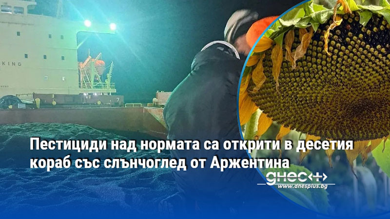 Пестициди над нормата са открити в десетия кораб със слънчоглед от Аржентина