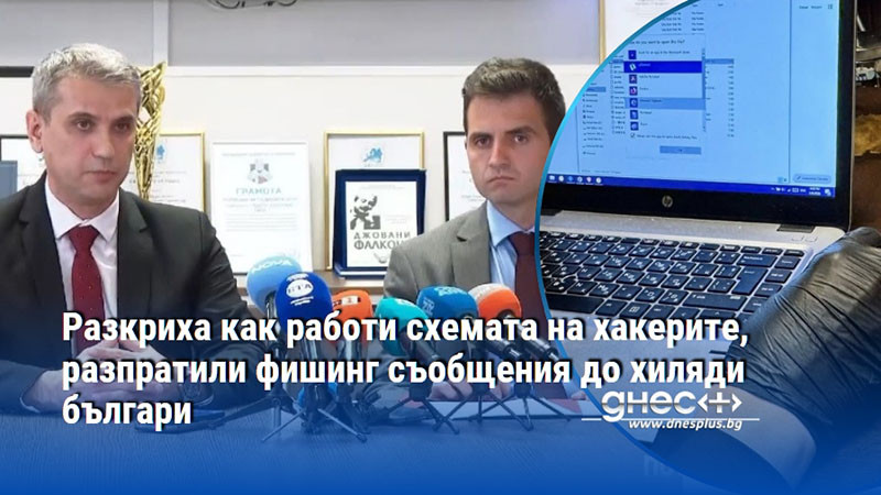 Разкриха как работи схемата на хакерите, разпратили фишинг съобщения до хиляди българи