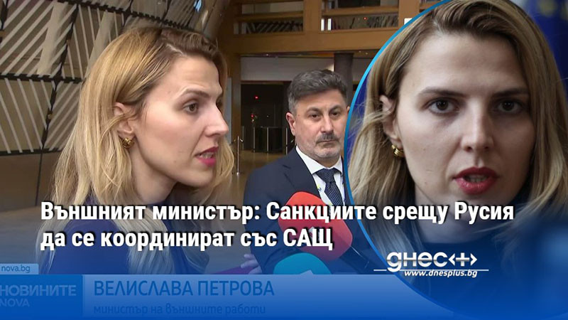 Външният министър: Санкциите срещу Русия да се координират със САЩ