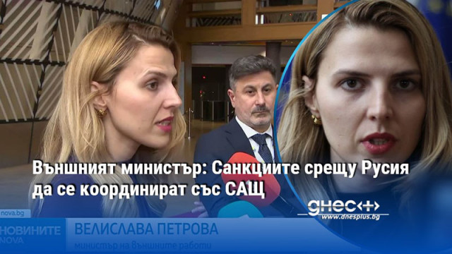 Външният министър: Санкциите срещу Русия да се координират със САЩ