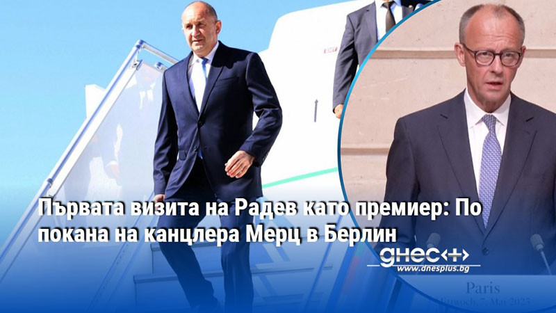 Първата визита на Радев като премиер: По покана на канцлера Мерц в Берлин