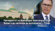 Президентът на Финландия Александър Стуб: Време е да започнем да разговаряме с Русия