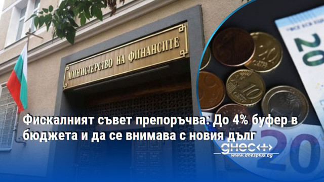 Фискалният съвет препоръчва: До 4% буфер в бюджета и да се внимава с новия дълг