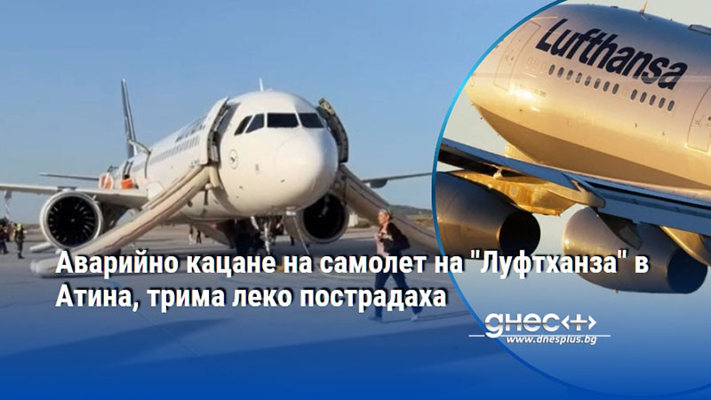 Аварийно кацане на самолет на "Луфтханза" в Атина, трима леко пострадаха