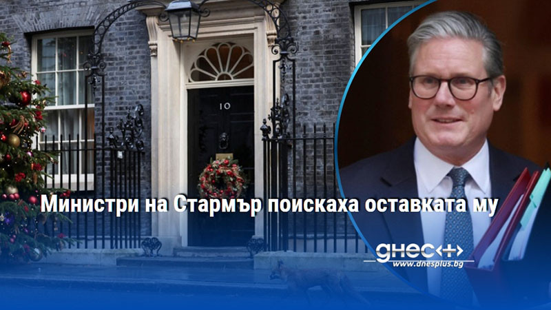 Министри на Стармър поискаха оставката му