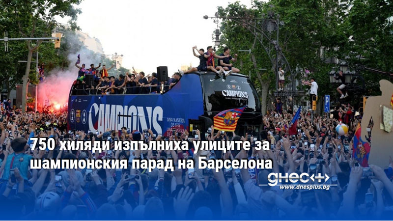 750 хиляди изпълниха улиците за шампионския парад на Барселона