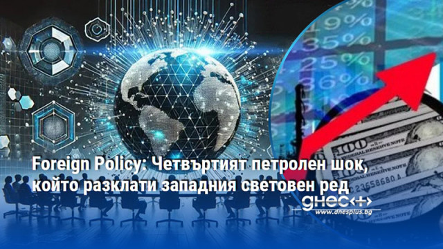 Foreign Policy: Четвъртият петролен шок, който разклати западния световен ред